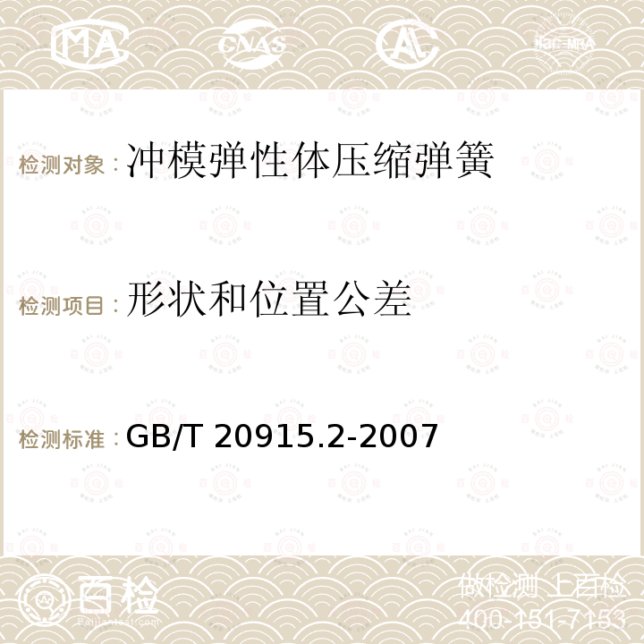 形状和位置公差 GB/T 20915.2-2007 冲模 弹性体压缩弹簧 第2部分:附件规格