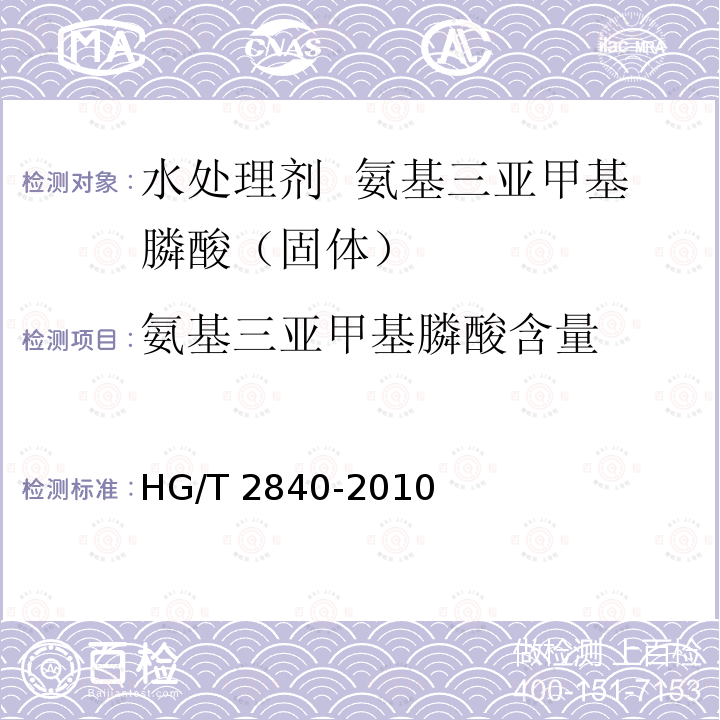 氨基三亚甲基膦酸含量 HG/T 2840-2010 水处理剂 氨基三亚甲基膦酸(固体)