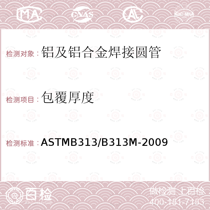 包覆厚度 ASTMB 313/B 313M-20  ASTMB313/B313M-2009