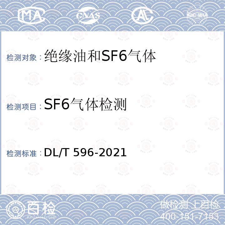 SF6气体检测 SF6气体检测 DL/T 596-2021
