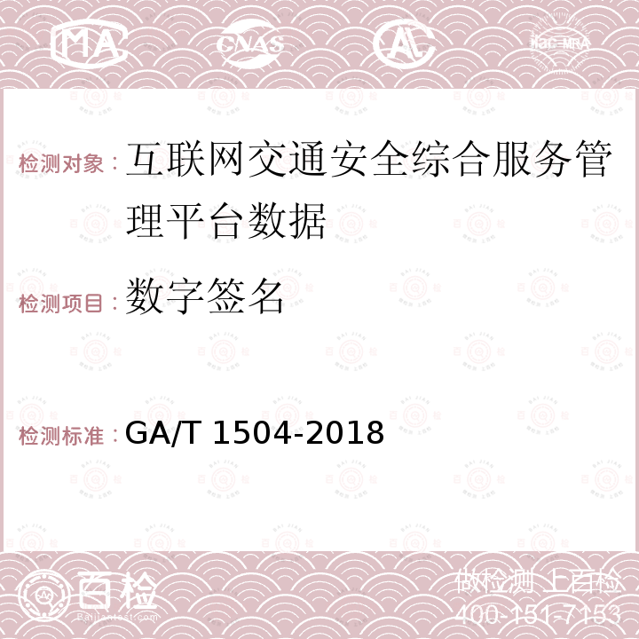 数字签名 数字签名 GA/T 1504-2018