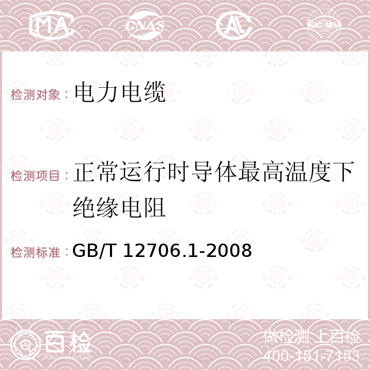 正常运行时导体最高温度下绝缘电阻 GB/T 12706.1-2008 额定电压1kV(Um=1.2kV)到35kV(Um=40.5kV)挤包绝缘电力电缆及附件 第1部分:额定电压1kV(Um=1.2kV)和3kV(Um=3.6kV)电缆