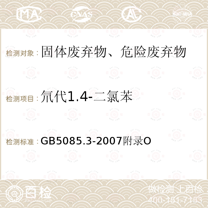 氘代1.4-二氯苯 GB 5085.3-2007 危险废物鉴别标准 浸出毒性鉴别