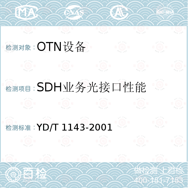 SDH业务光接口性能 YD/T 1143-2001 光波分复用系统(WDM)技术要求-16×10Gb/s、32×10Gb/s部分