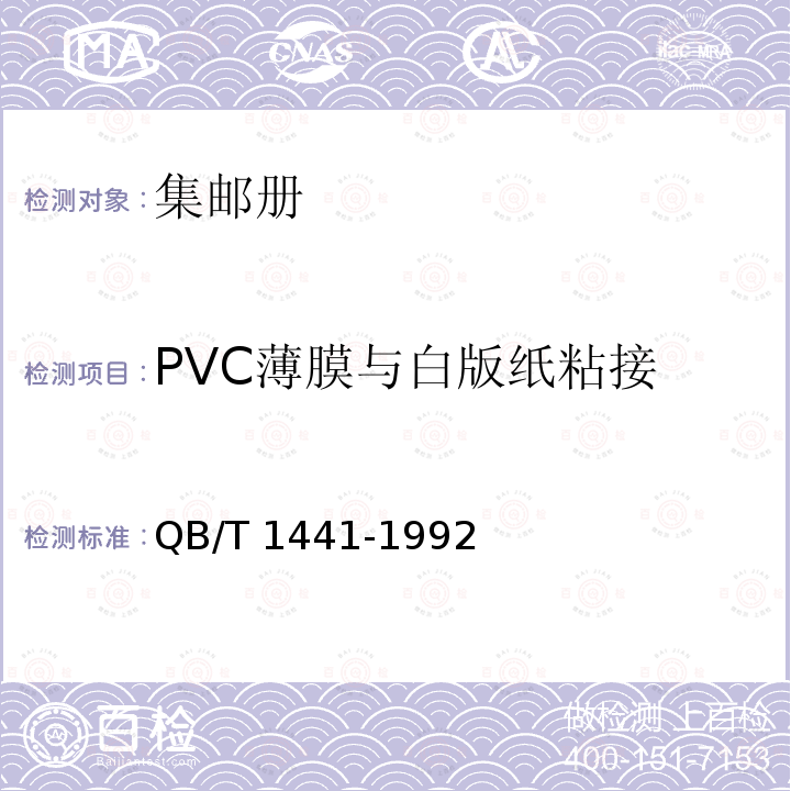 PVC薄膜与白版纸粘接 QB/T 1441-1992 集邮册
