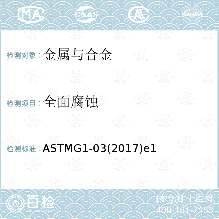 全面腐蚀 全面腐蚀 ASTMG1-03(2017)e1