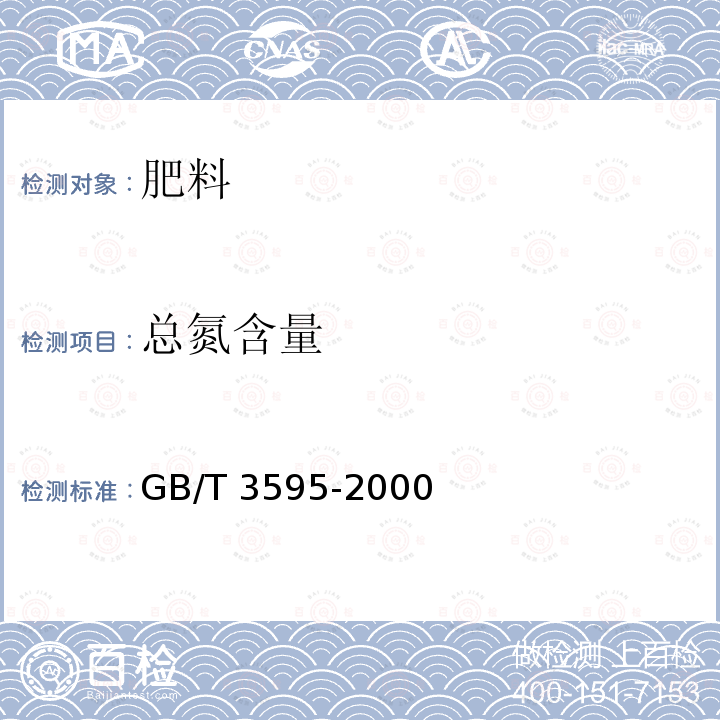 总氮含量 GB/T 3595-2000 肥料中氨态氮含量的测定 蒸馏后滴定法