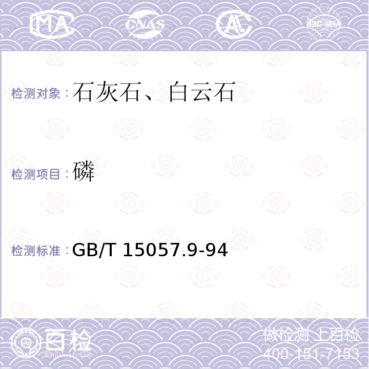磷 GB/T 15057.9-94  