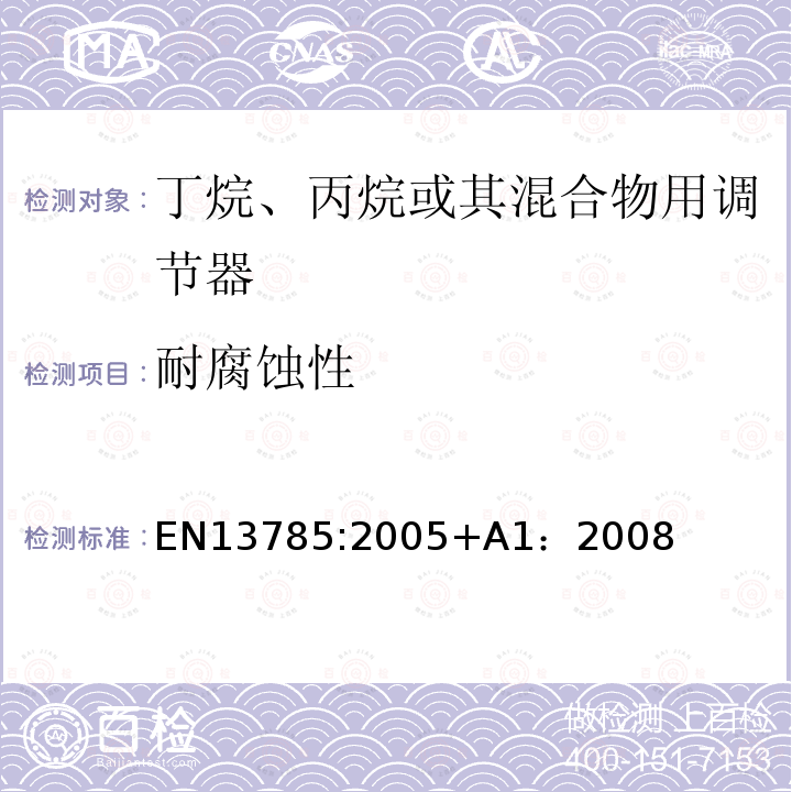 耐腐蚀性 EN 13785:2005  EN13785:2005+A1：2008