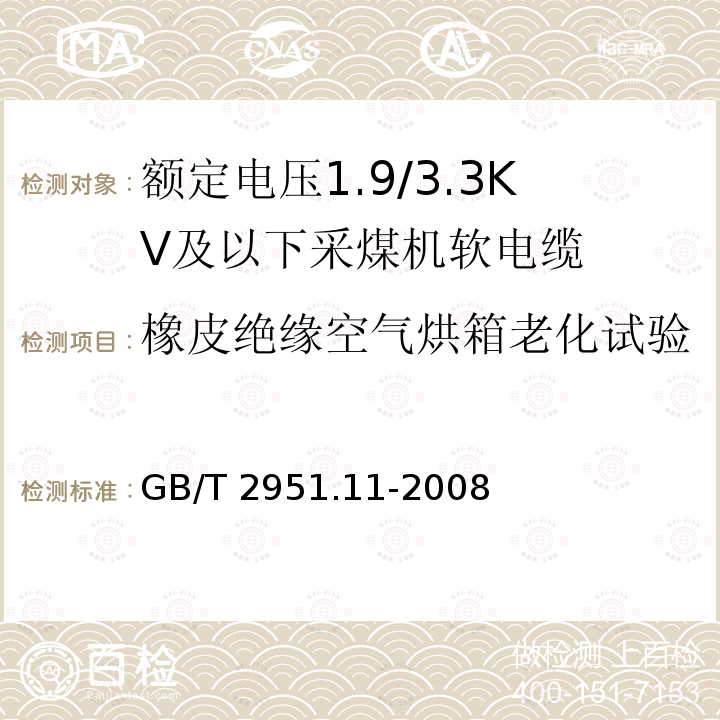 橡皮绝缘空气烘箱老化试验 GB/T 2951.11-2008 电缆和光缆绝缘和护套材料通用试验方法 第11部分:通用试验方法 厚度和外形尺寸测量 机械性能试验