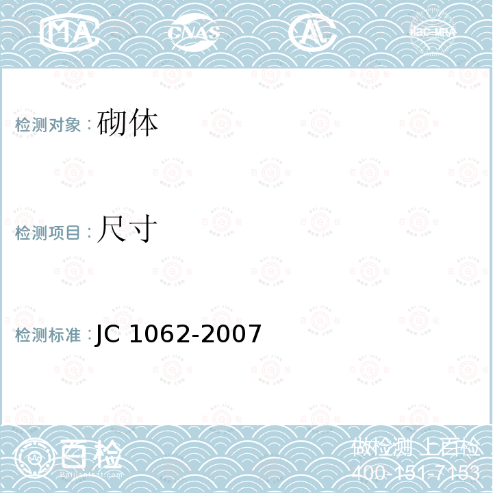 尺寸 JC/T 1062-2007 泡沫混凝土砌块