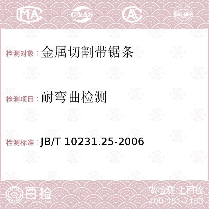 耐弯曲检测 耐弯曲检测 JB/T 10231.25-2006