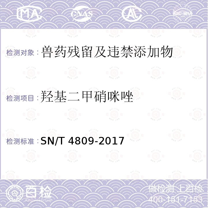 羟基二甲硝咪唑 SN/T 4809-2017 进出口食用动物、饲料中甲硝唑和二甲硝咪唑药物的测定 液相色谱-质谱/质谱法