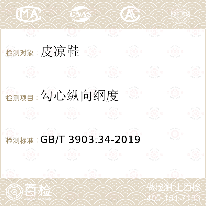 勾心纵向纲度 GB/T 3903.34-2019 鞋类 勾心试验方法 纵向刚度