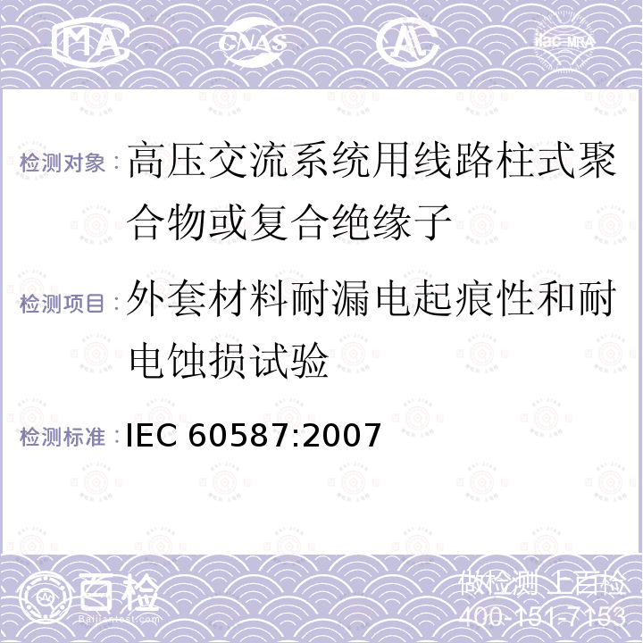 外套材料耐漏电起痕性和耐电蚀损试验 外套材料耐漏电起痕性和耐电蚀损试验 IEC 60587:2007