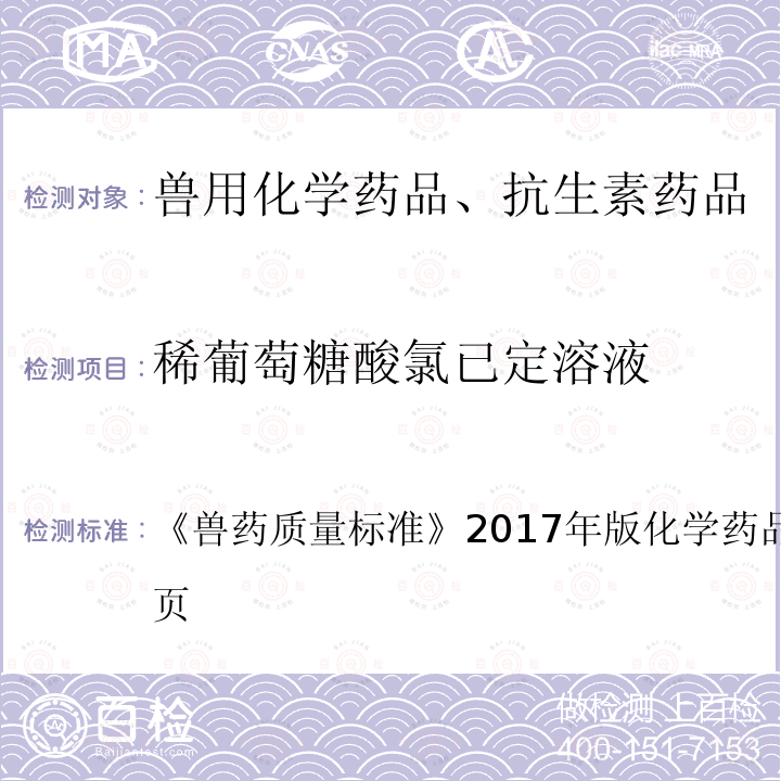 稀葡萄糖酸氯已定溶液 兽药质量标准  《》2017年版化学药品卷第309～310页