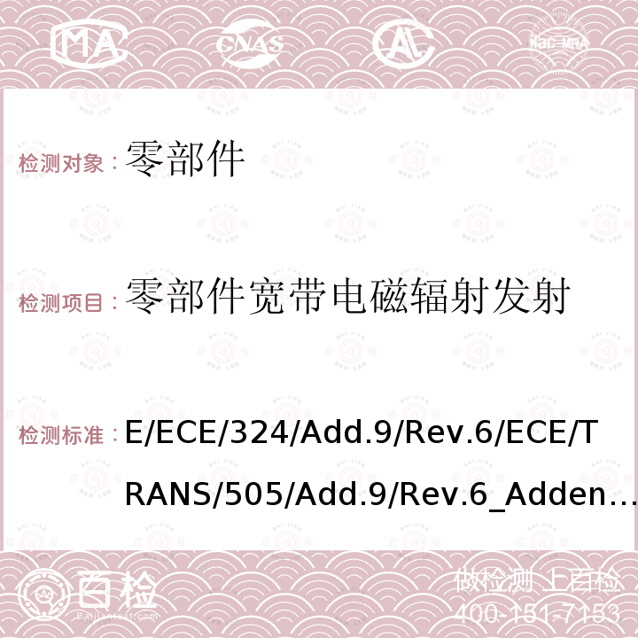 零部件宽带电磁辐射发射 E/ECE/324/Add.9/Rev.6/ECE/TRANS/505/Add.9/Rev.6_Addendum9-RegulationNo.10(Revision6)附录7  E/ECE/324/Add.9/Rev.6/ECE/TRANS/505/Add.9/Rev.6_Addendum9-RegulationNo.10(Revision6)附录7