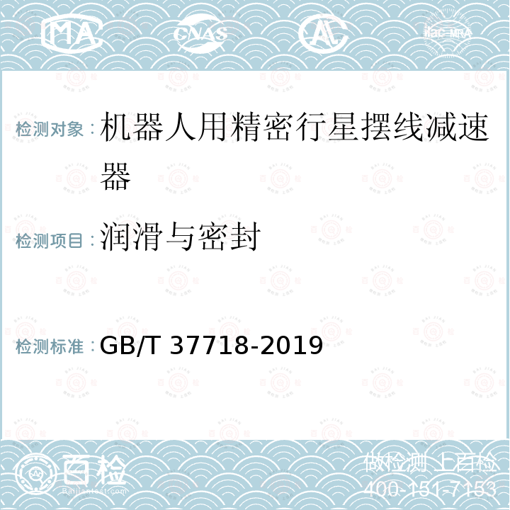 润滑与密封 GB/T 37718-2019 机器人用精密行星摆线减速器