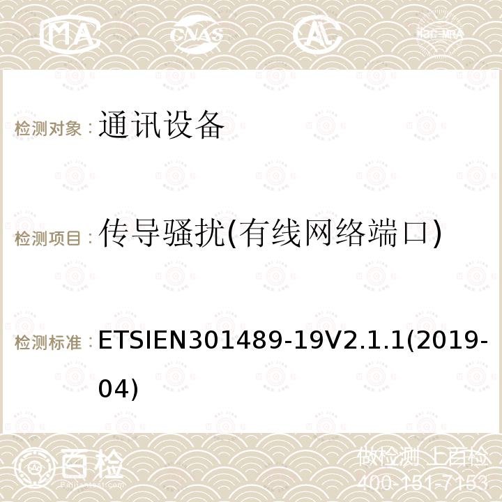 传导骚扰(有线网络端口) ETSIEN 301489-1 传导骚扰(有线网络端口) ETSIEN301489-19V2.1.1(2019-04)