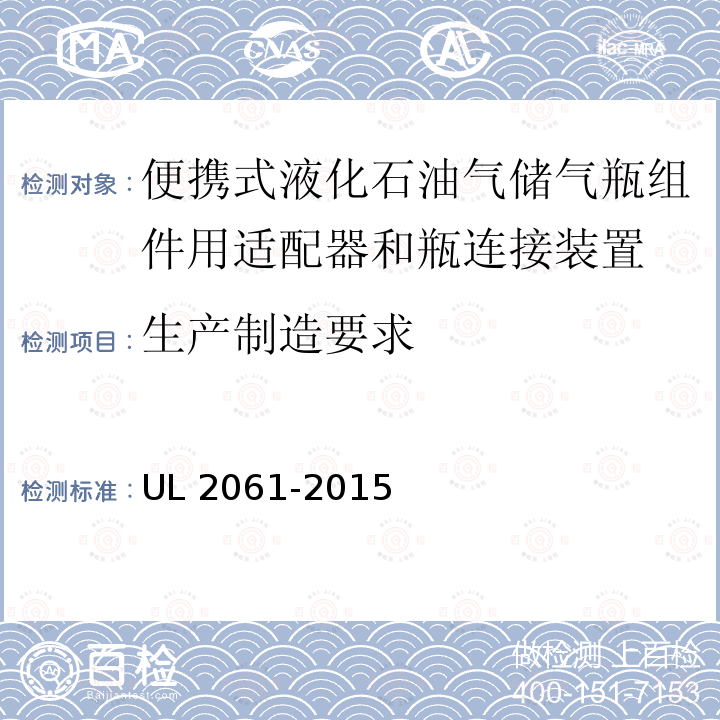 生产制造要求 UL 2061  -2015