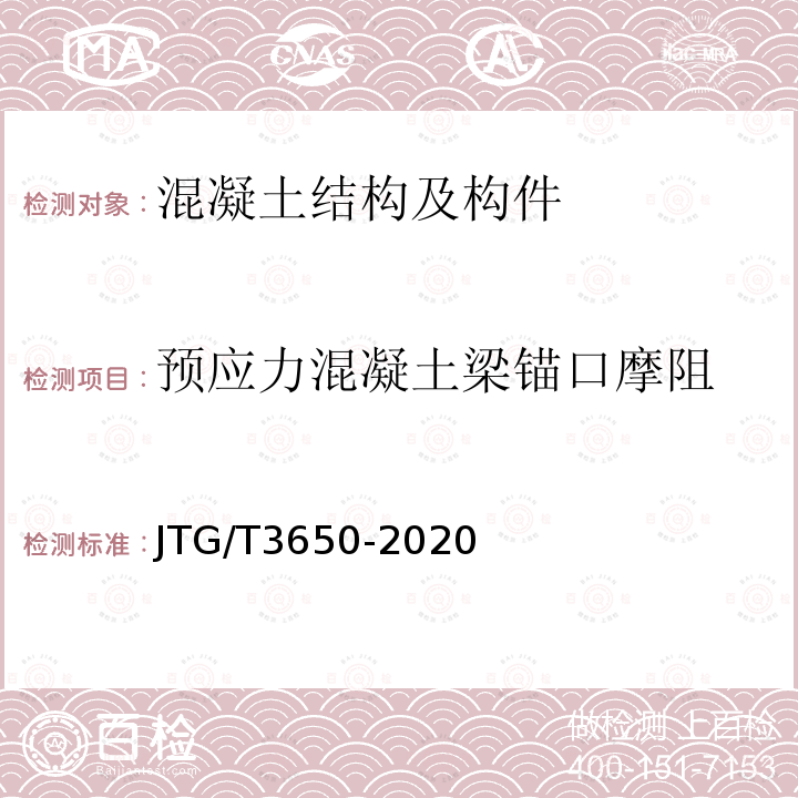 预应力混凝土梁锚口摩阻 JTG/T 3650-2020 公路桥涵施工技术规范