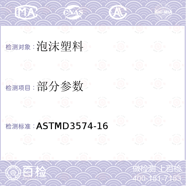 部分参数 ASTMD 3574-16  ASTMD3574-16