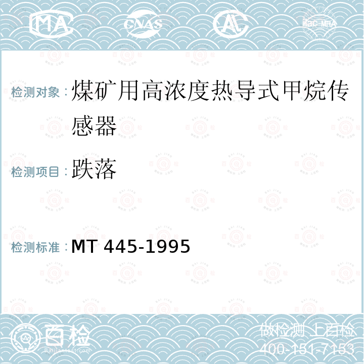 跌落 MT 445-1995 煤矿用高浓度热导式甲烷传感器技术条件