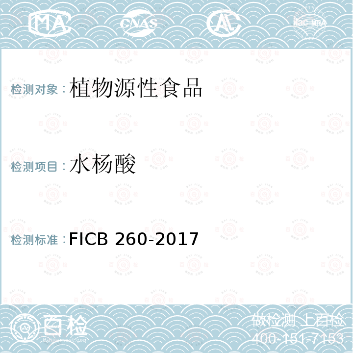 水杨酸 水杨酸 FICB 260-2017