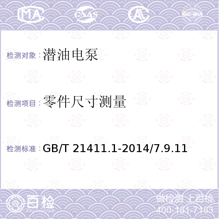 零件尺寸测量 GB/T 21411.1-2014 石油天然气工业 人工举升用螺杆泵系统 第1部分:泵