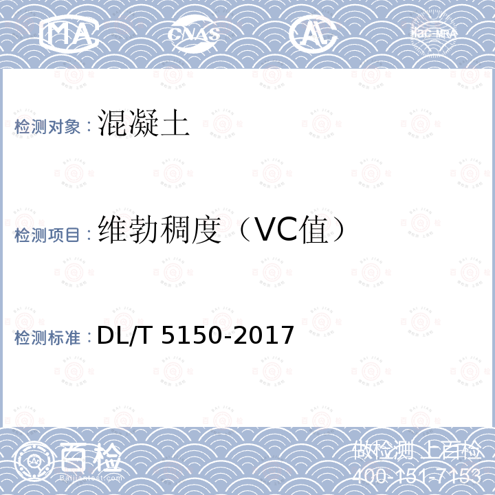 维勃稠度（VC值） DL/T 5150-2017 水工混凝土试验规程(附条文说明)