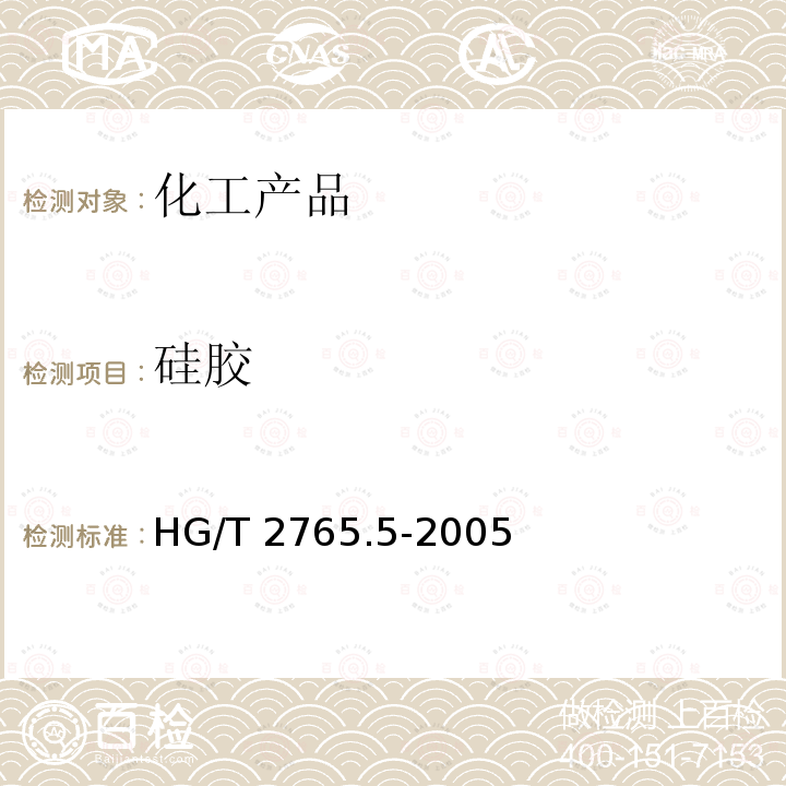 硅胶 硅胶 HG/T 2765.5-2005
