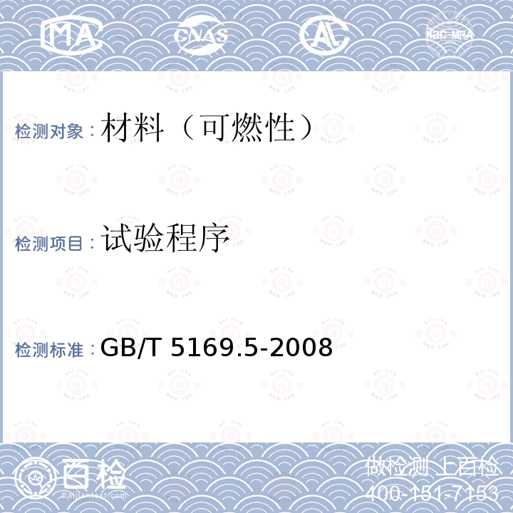 试验程序 GB/T 5169.5-2008 电工电子产品着火危险试验 第5部分:试验火焰 针焰试验方法 装置、确认试验方法和导则