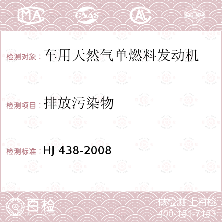 排放污染物 HJ 438-2008 车用压燃式、气体燃料点燃式发动机与汽车排放控制系统耐久性技术要求