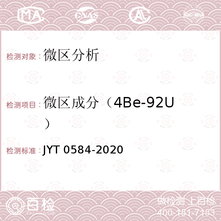 微区成分（4Be-92U） T 0584-2020  JY