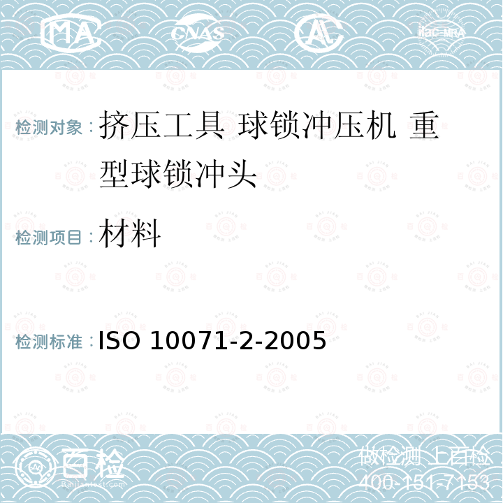 材料 ISO 10071-2-2005 冲压工具  球锁冲压机  第2部分:重型球锁冲头 第1版