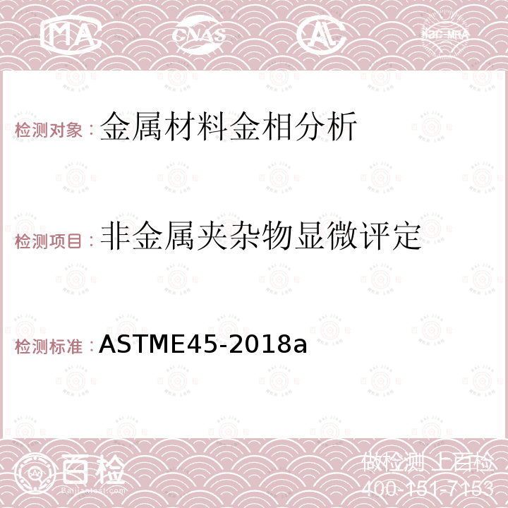 非金属夹杂物显微评定 ASTM E45-2018 测定钢材夹杂物含量的试验方法