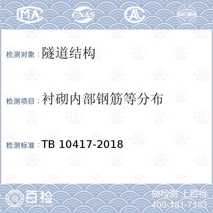 衬砌内部钢筋等分布 TB 10417-2018 铁路隧道工程施工质量验收标准(附条文说明)