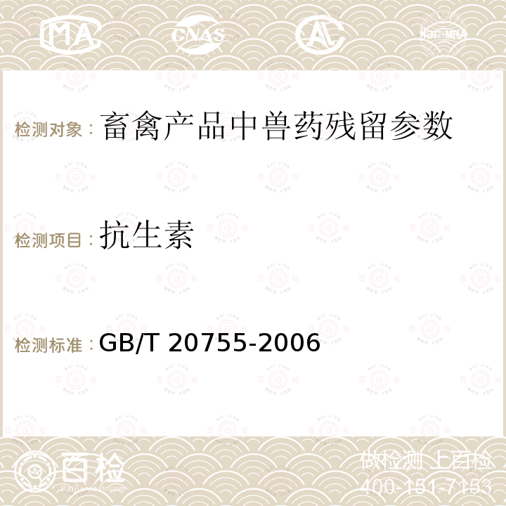 抗生素 GB/T 20755-2006 畜禽肉中九种青霉素类药物残留量的测定 液相色谱-串联质谱法