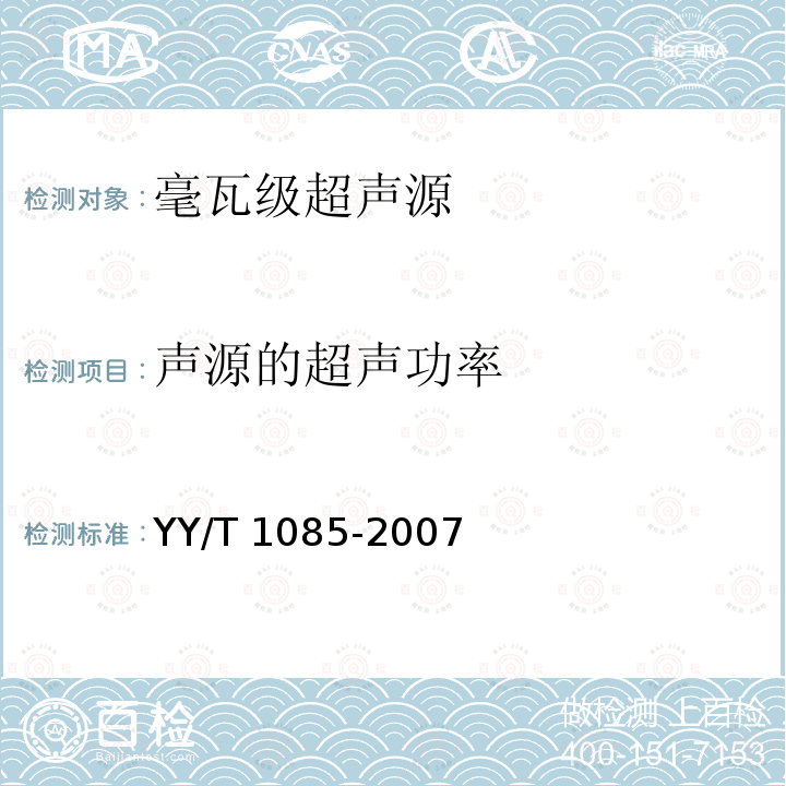 声源的超声功率 YY/T 1085-2007 毫瓦级超声源