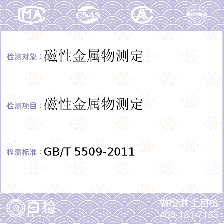 磁性金属物测定 GB/T 5509-2011  