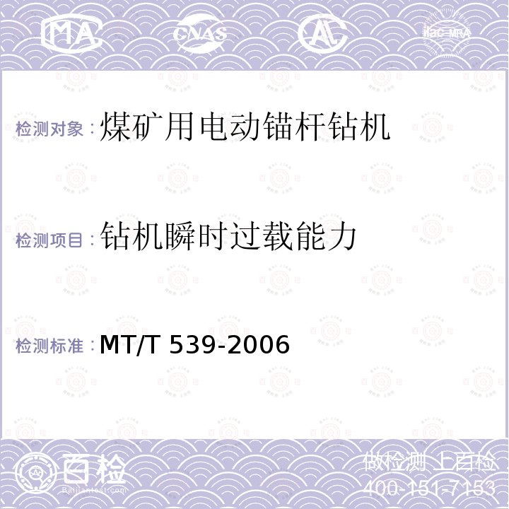 钻机瞬时过载能力 MT/T 539-2006 煤矿用电动锚杆钻机