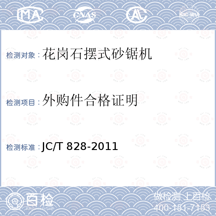 外购件合格证明 JC/T 828-2011 花岗石摆式砂锯机