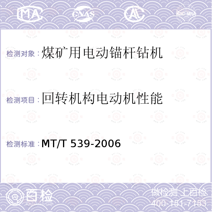 回转机构电动机性能 MT/T 539-2006 煤矿用电动锚杆钻机
