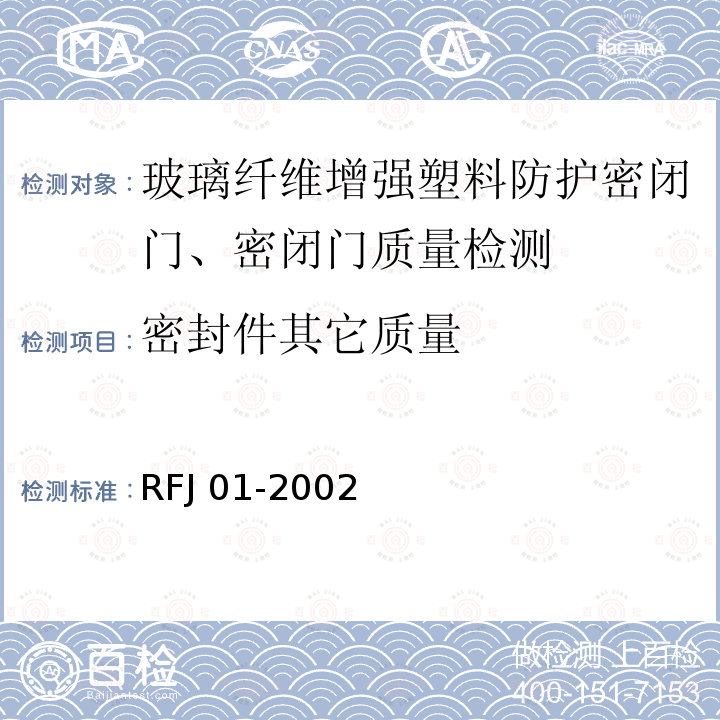 密封件其它质量 密封件其它质量 RFJ 01-2002