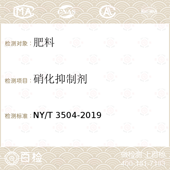 硝化抑制剂 硝化抑制剂 NY/T 3504-2019