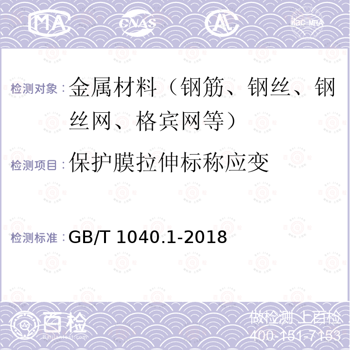 保护膜拉伸标称应变 GB/T 1040.1-2018 塑料 拉伸性能的测定 第1部分：总则