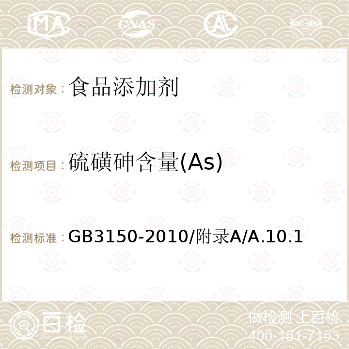 硫磺砷含量(As) AS GB3150-2010 硫磺砷含量(As) GB3150-2010/附录A/A.10.1