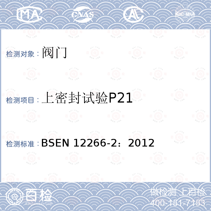 上密封试验P21 EN 12266-2:2012  BSEN 12266-2：2012