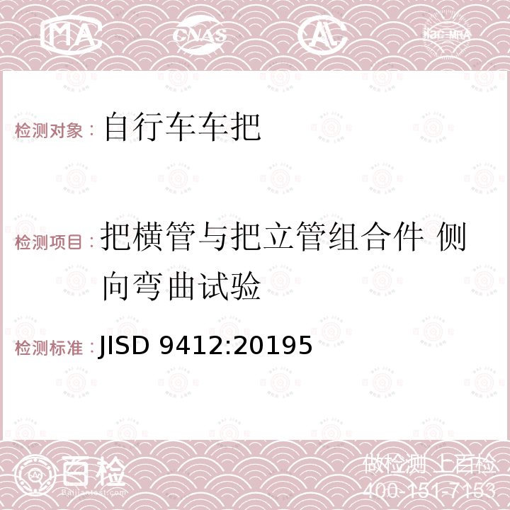 把横管与把立管组合件 侧向弯曲试验 JISD 9412:20195  