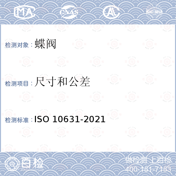 尺寸和公差 10631-2021  ISO 